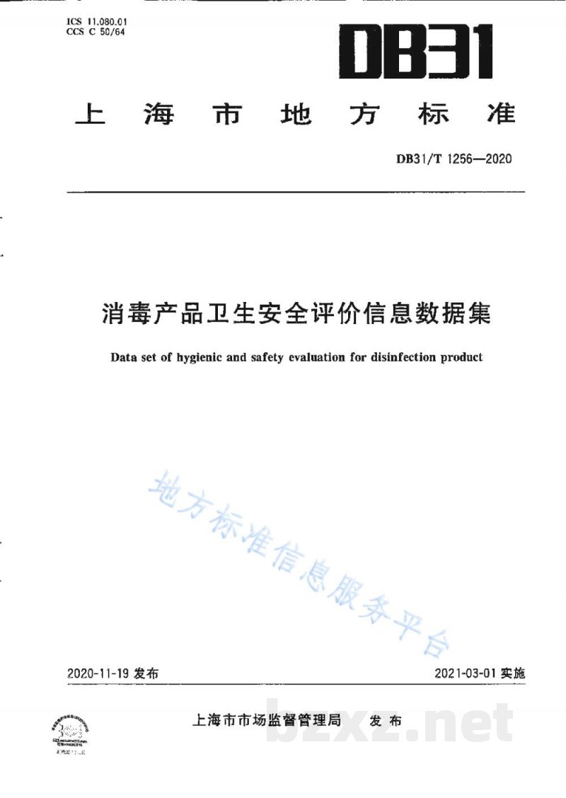 DB31/T 1256-2020消毒产品卫生安全评价信息数据集