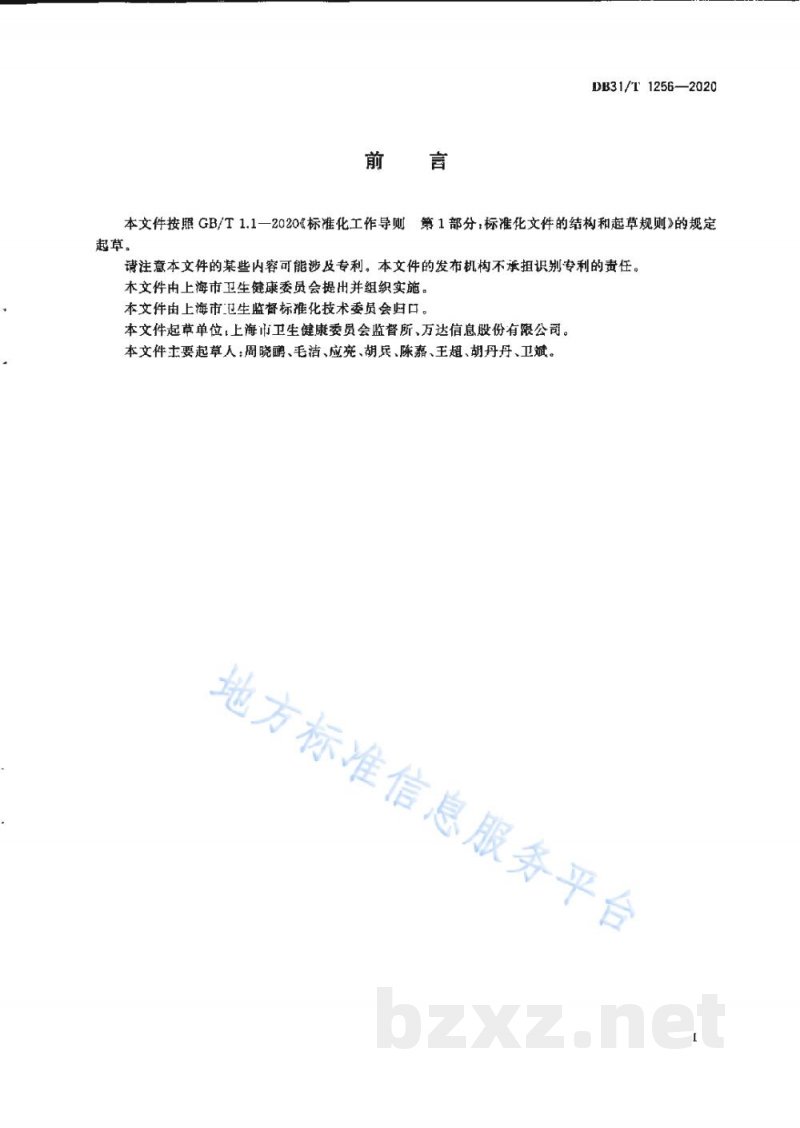 DB31/T 1256-2020消毒产品卫生安全评价信息数据集