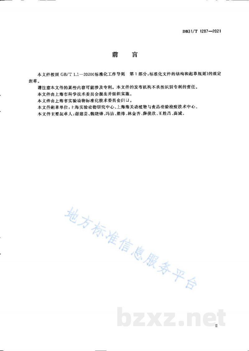 DB31/T 1287-2021实验东方田鼠 病原学等级及监测