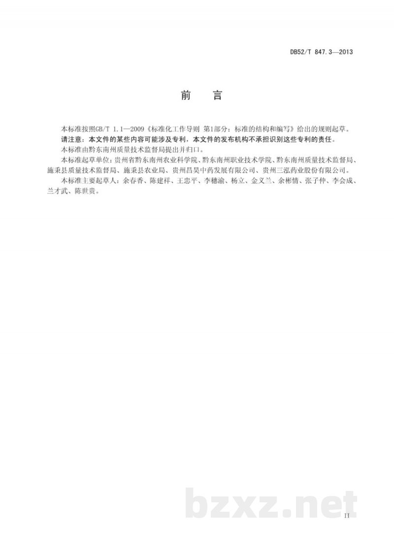 DB52/T 847.3-2013施秉太子参 组织培养与无毒种苗繁育技术规程