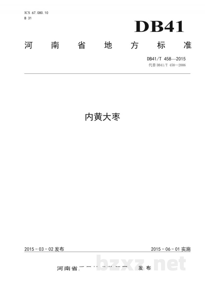 DB41/T 458-2015内黄大枣