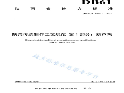 DB61/T 1264.1-2019陕菜传统制作工艺规范 第 1 部分：葫芦鸡