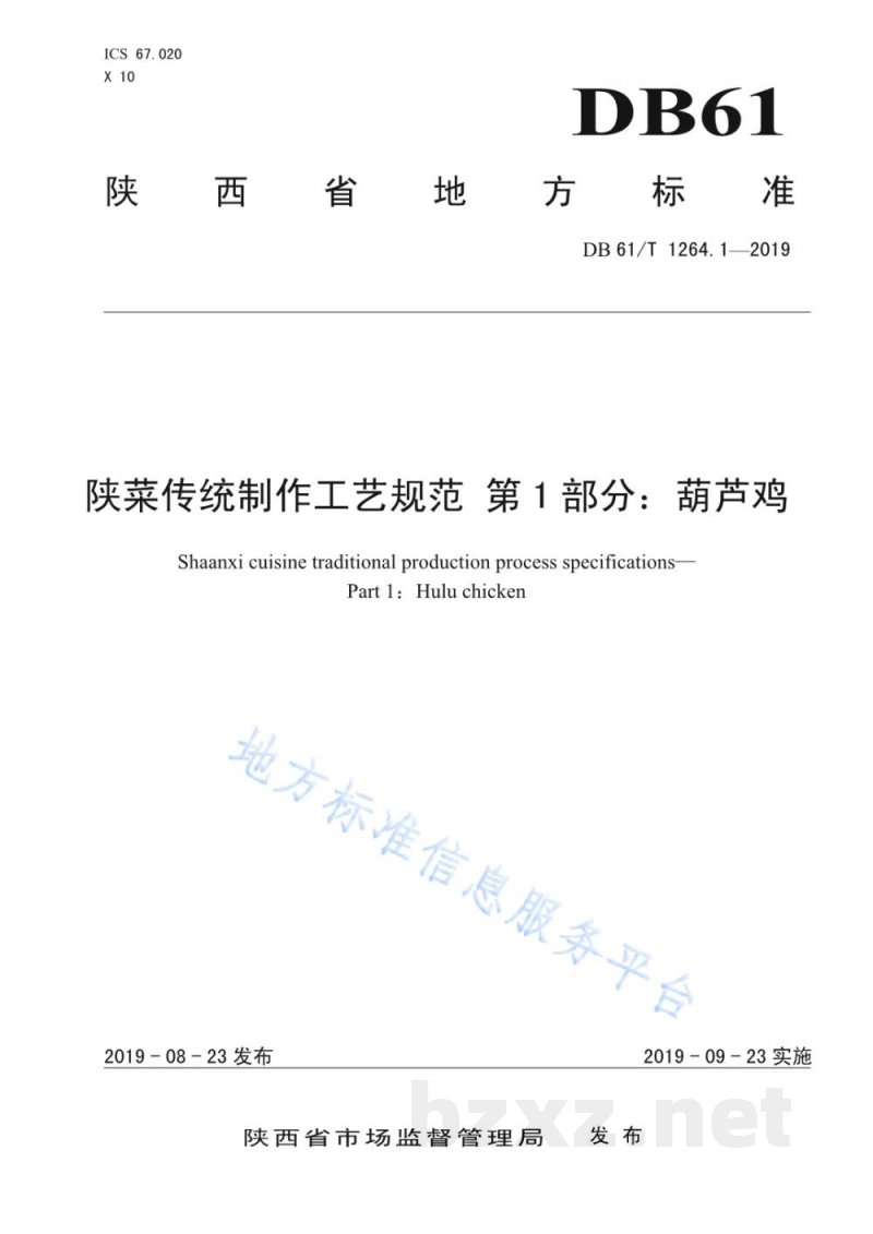 DB61/T 1264.1-2019陕菜传统制作工艺规范 第 1 部分：葫芦鸡