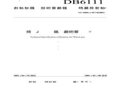 DB6111/T 137-2019小麦-豌豆轮作生产技术规程