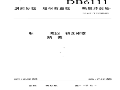 DB6111/T 130-2019设施蔬菜基质袋培技术规程 越冬长季节番茄