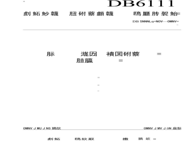 DB6111/T 129-2019设施蔬菜基质栽培技术规程 早春茬番茄