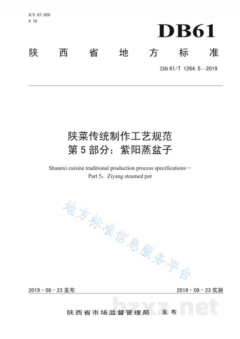 DB61/T 1264.5-2019陕菜传统制作工艺规范 第 5 部分：紫阳蒸盆子