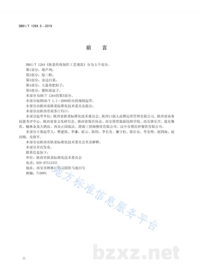 DB61/T 1264.5-2019陕菜传统制作工艺规范 第 5 部分：紫阳蒸盆子