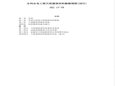 SDJ 17-1978 水利水电工程天然建筑材料勘察规程(试行)