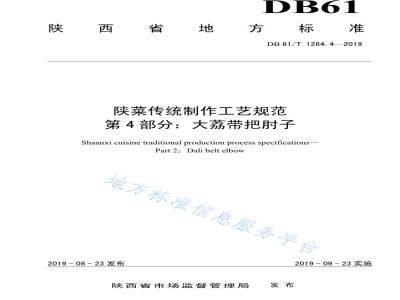 DB61/T 1264.4-2019陕菜传统制作工艺规范 第 4 部分：大荔带把肘子