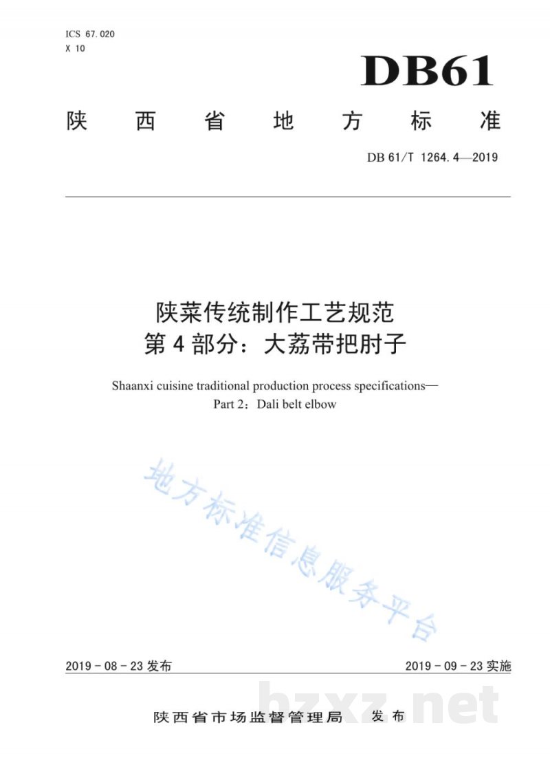 DB61/T 1264.4-2019陕菜传统制作工艺规范 第 4 部分：大荔带把肘子