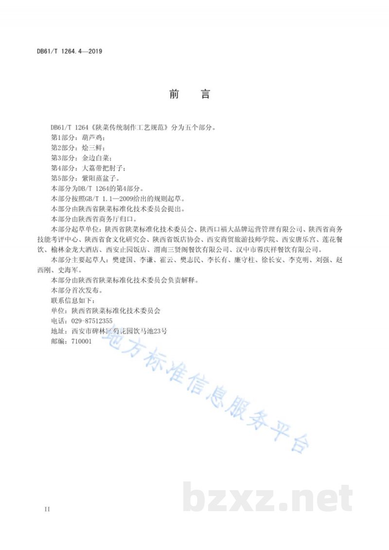 DB61/T 1264.4-2019陕菜传统制作工艺规范 第 4 部分：大荔带把肘子