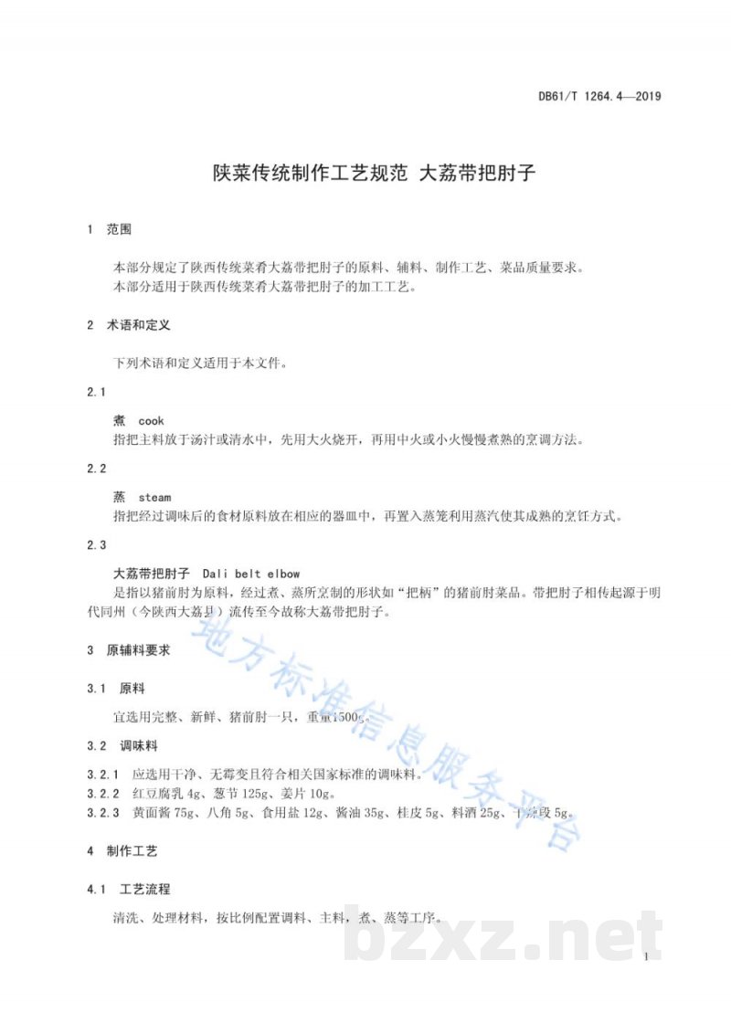 DB61/T 1264.4-2019陕菜传统制作工艺规范 第 4 部分：大荔带把肘子