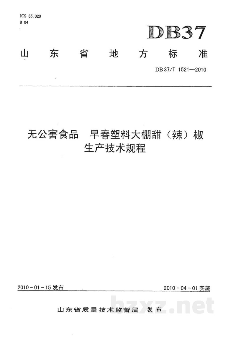 DB37/T 1521-2010无公害食品 早春塑料大棚甜（辣）椒生产技术规程