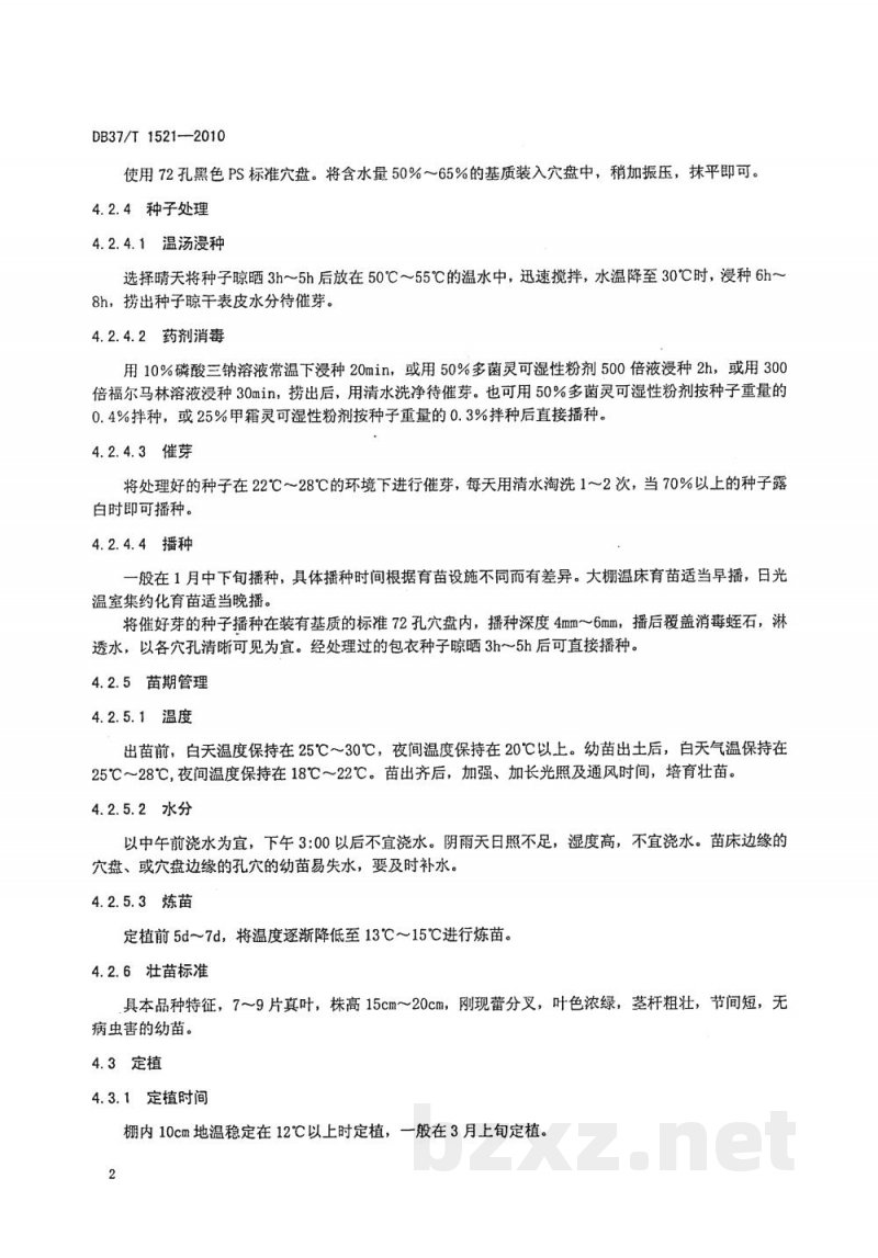 DB37/T 1521-2010无公害食品 早春塑料大棚甜（辣）椒生产技术规程