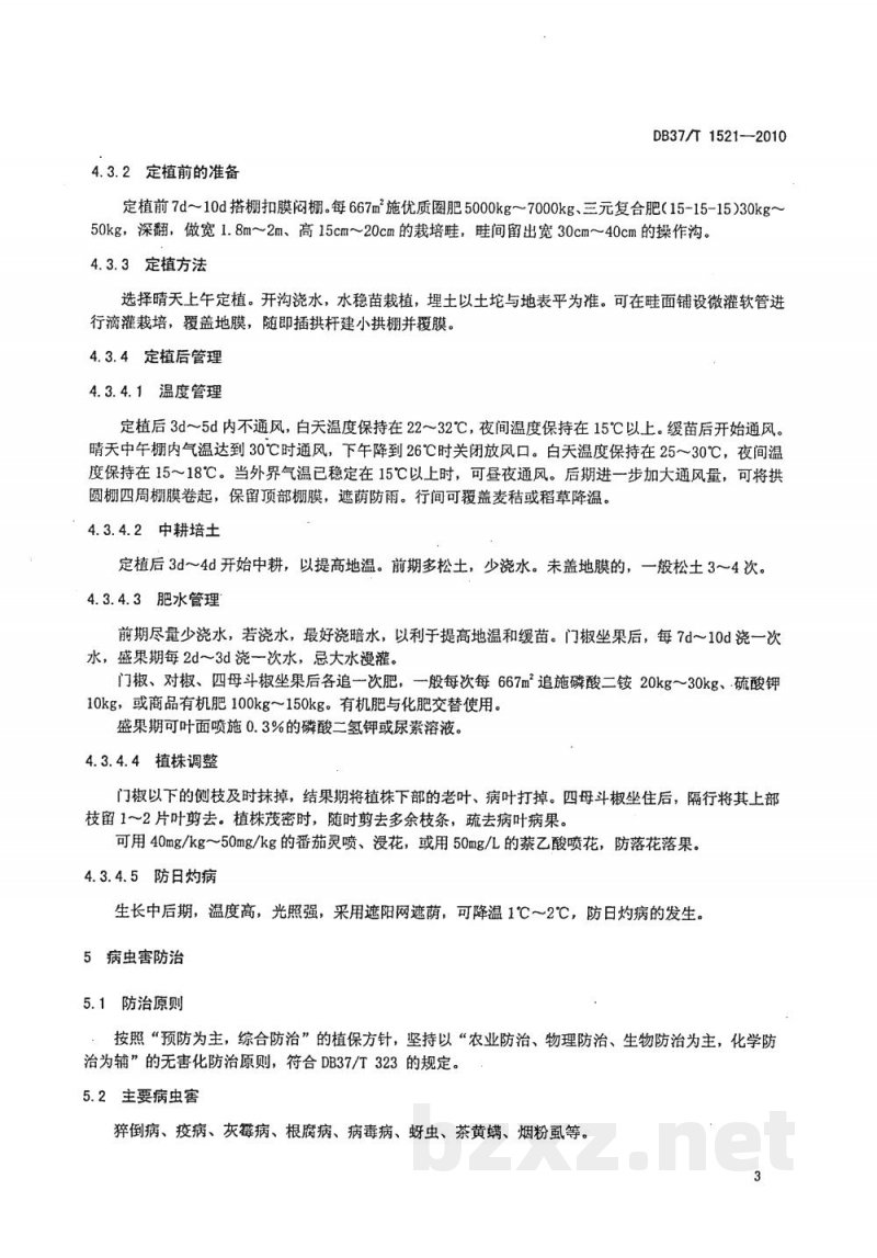 DB37/T 1521-2010无公害食品 早春塑料大棚甜（辣）椒生产技术规程