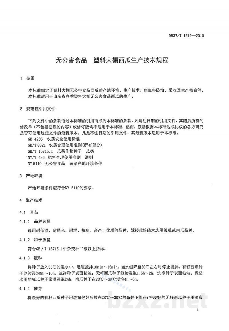 DB37/T 1519-2010无公害食品 塑料大棚西瓜生产技术规程
