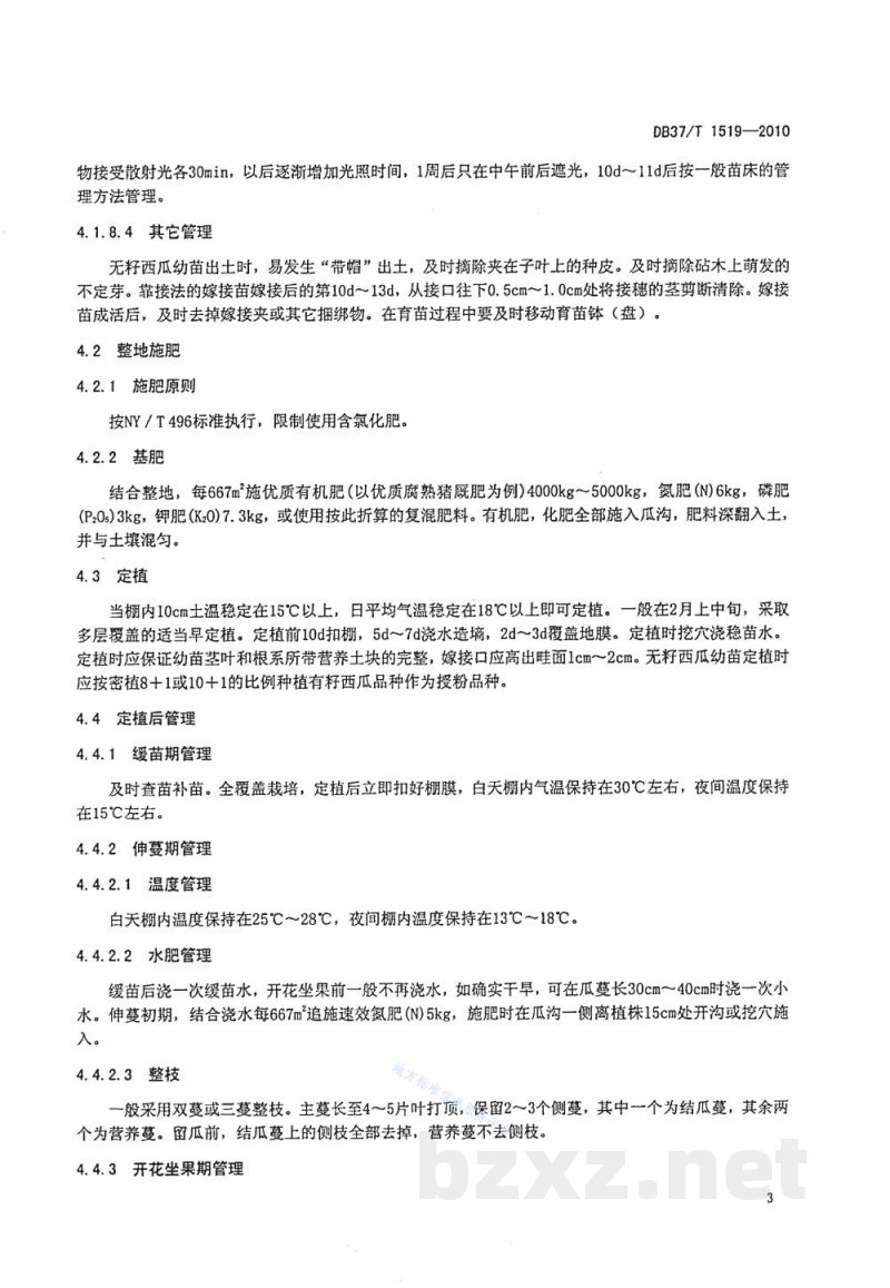 DB37/T 1519-2010无公害食品 塑料大棚西瓜生产技术规程