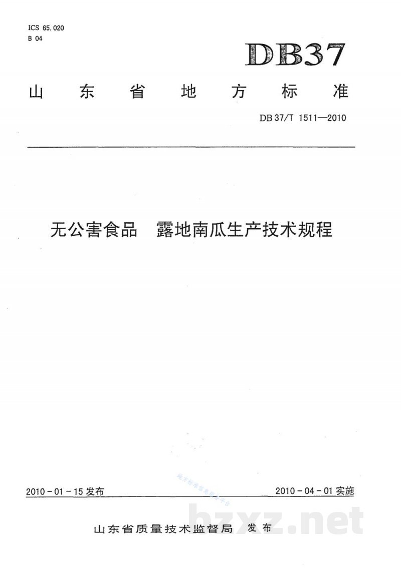 DB37/T 1511-2010无公害食品 露地南瓜生产技术规程