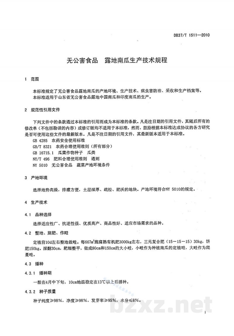 DB37/T 1511-2010无公害食品 露地南瓜生产技术规程