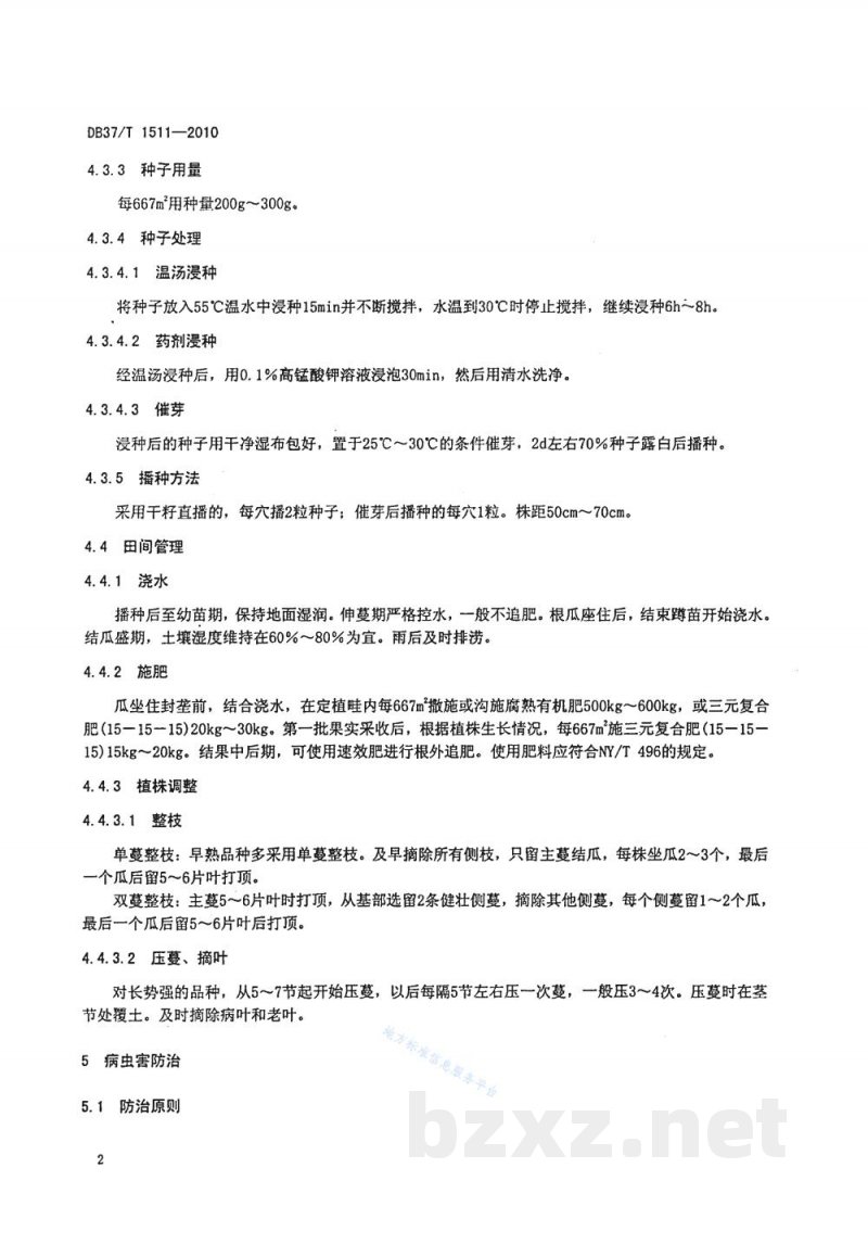 DB37/T 1511-2010无公害食品 露地南瓜生产技术规程