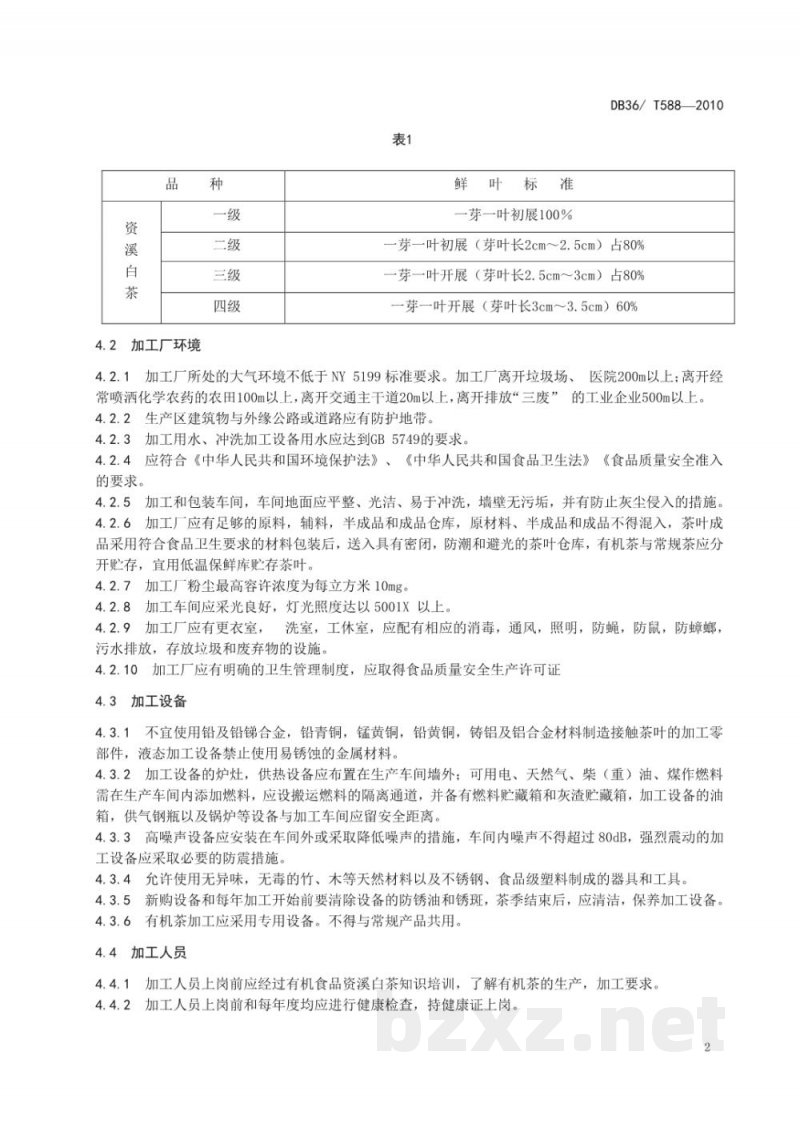 DB36/T 588-2010有机食品 资溪白茶加工技术规程