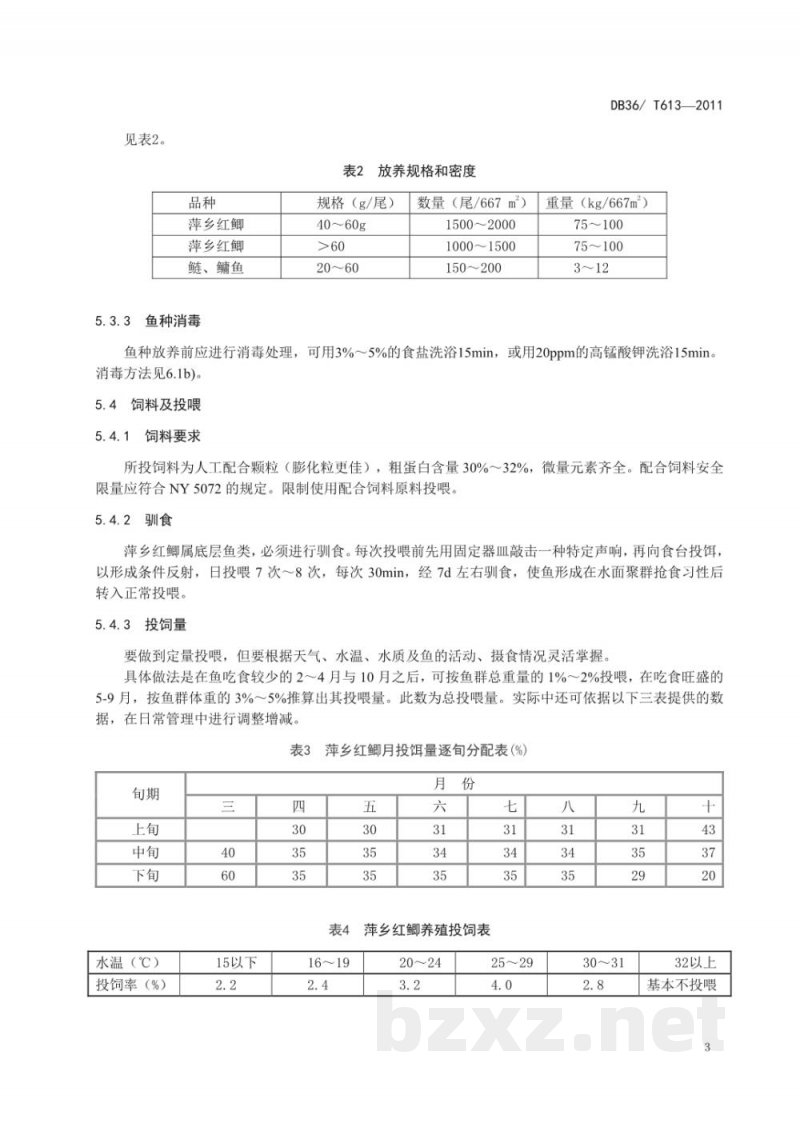 DB36/T 613-2011无公害食品 萍乡红鲫养殖技术规程