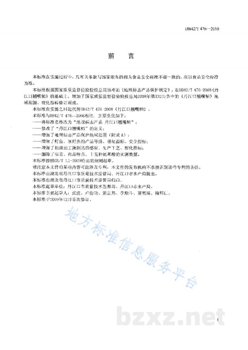 DB42/T 476-2010地理标志产品 丹江口翘嘴鮊