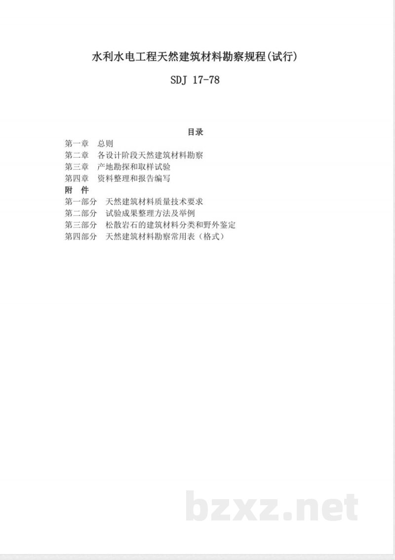 SDJ 17-1978 水利水电工程天然建筑材料勘察规程(试行)