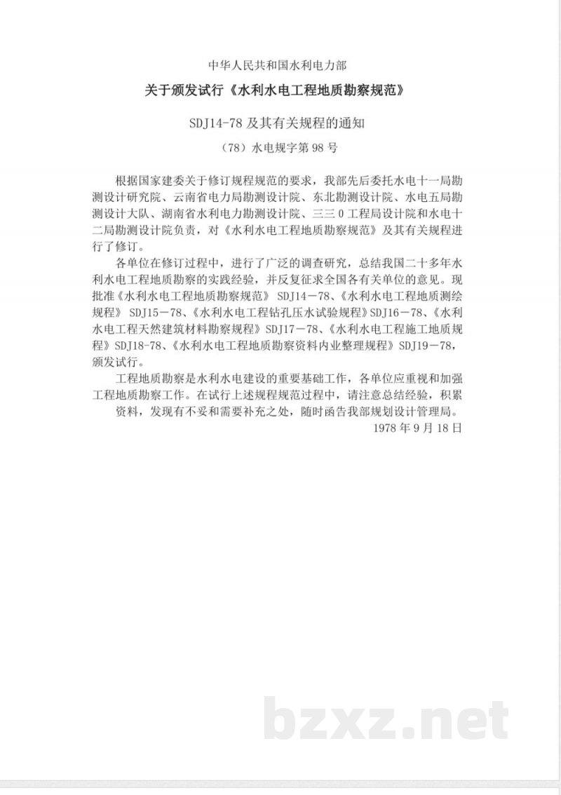SDJ 17-1978 水利水电工程天然建筑材料勘察规程(试行)