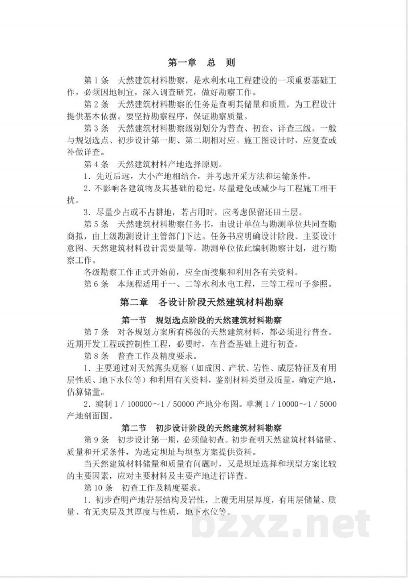 SDJ 17-1978 水利水电工程天然建筑材料勘察规程(试行)