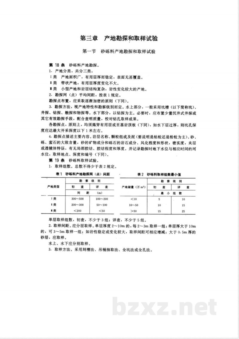 SDJ 17-1978 水利水电工程天然建筑材料勘察规程(试行)