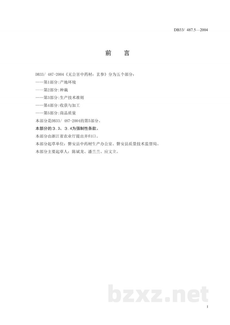 DB33/ 487.5-2004无公害中药材 玄参 第5部分:商品质量