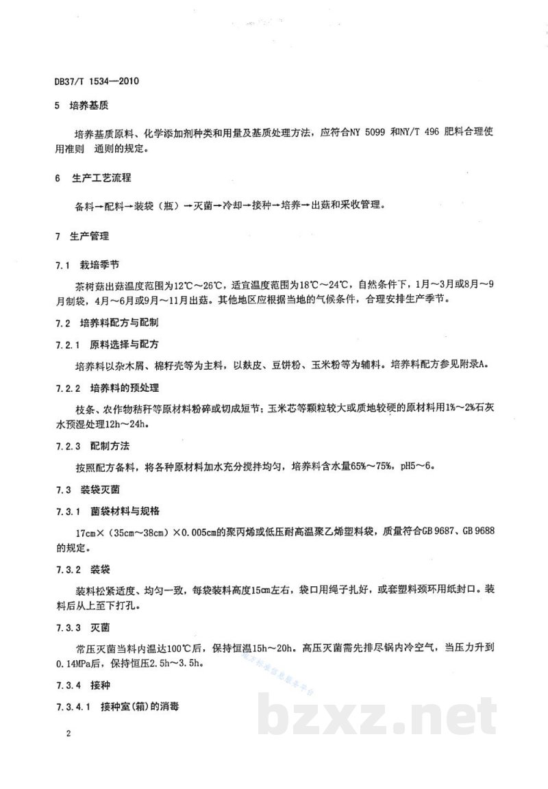 DB37/T 1534-2010无公害食品 茶树菇生产技术规程