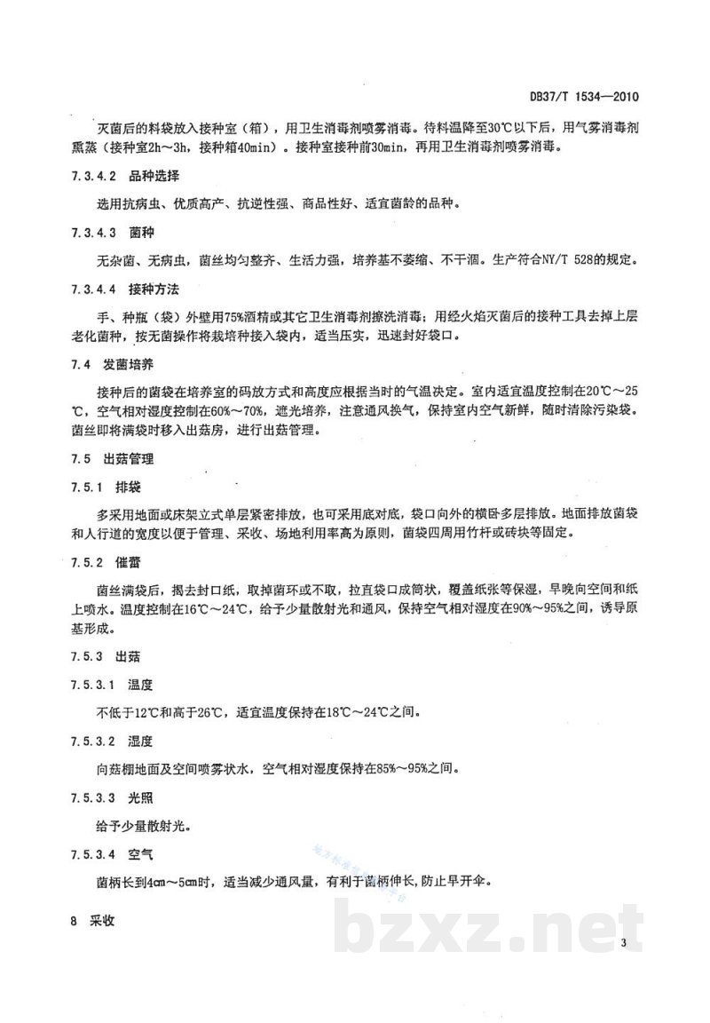 DB37/T 1534-2010无公害食品 茶树菇生产技术规程