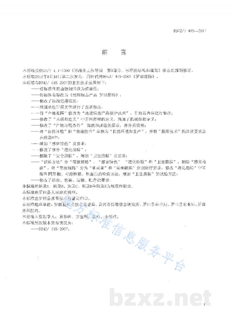 DB42/T 445-2011地理标志产品 罗田甜柿