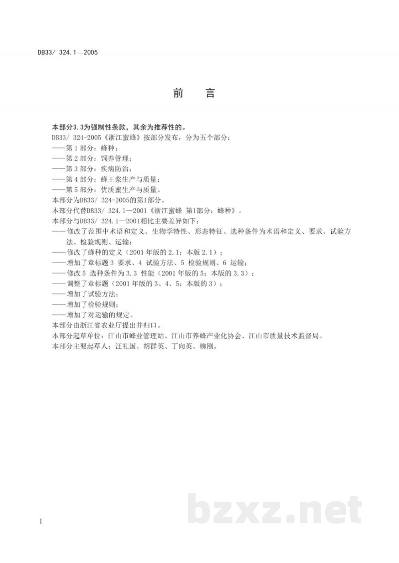 DB33/ 324.1-2005浙江蜜蜂 第1部分:蜂种
