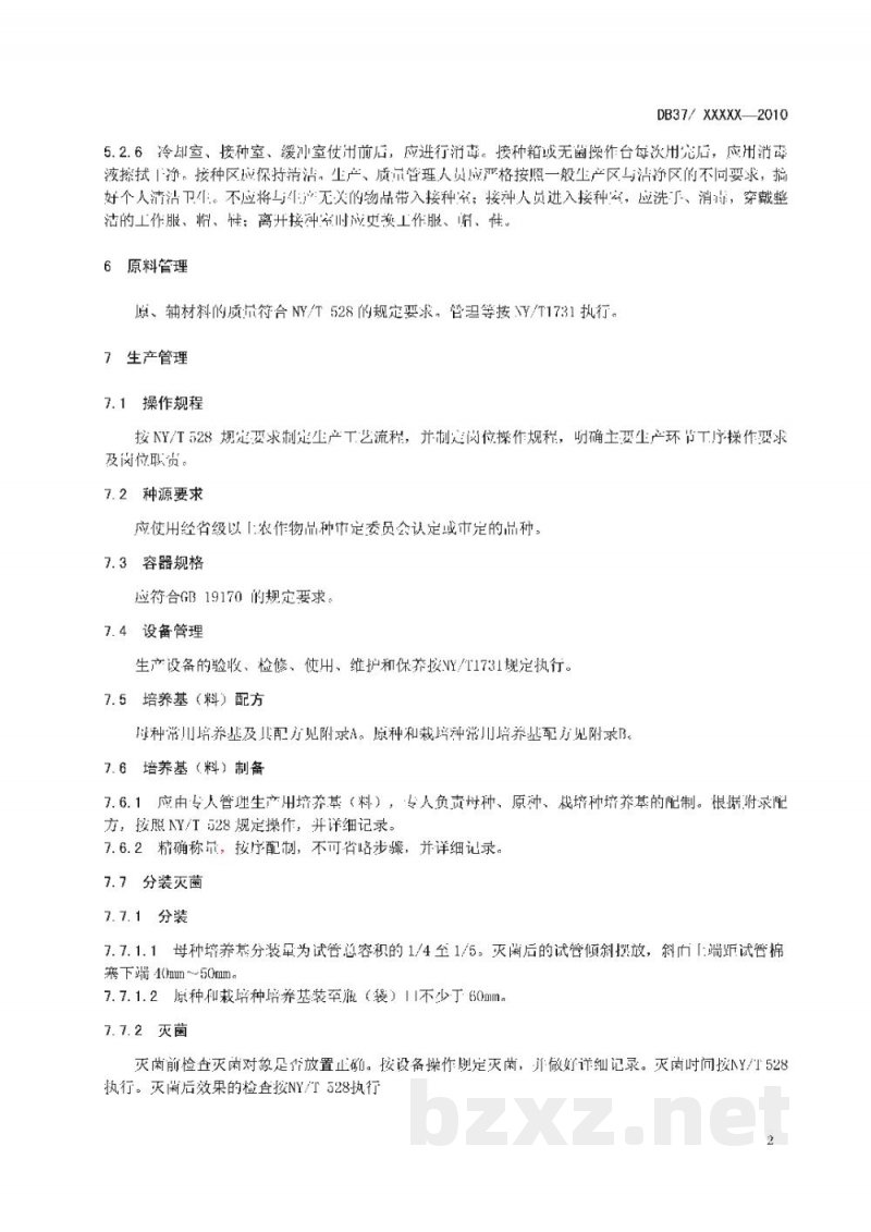 DB37/T 1740-2010香菇菌种良好作业规范