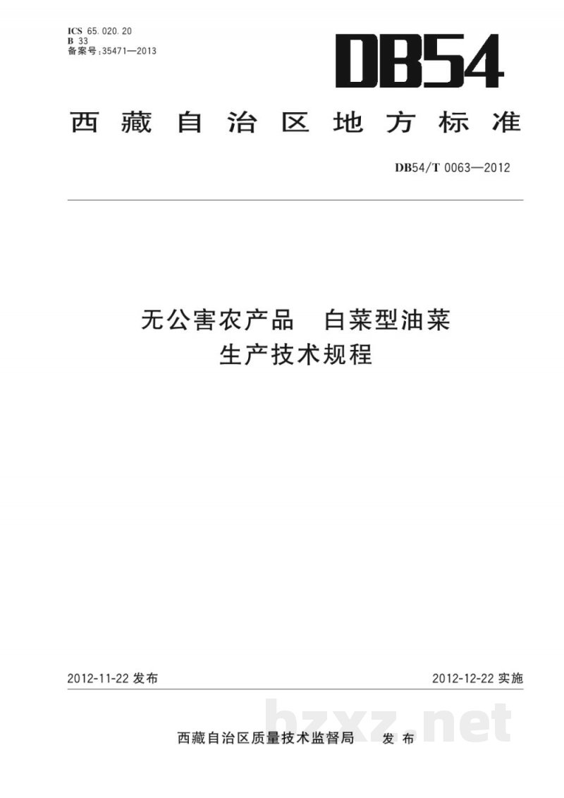 DB54/T 0063-2012无公害农产品 白菜型油菜生产技术规程