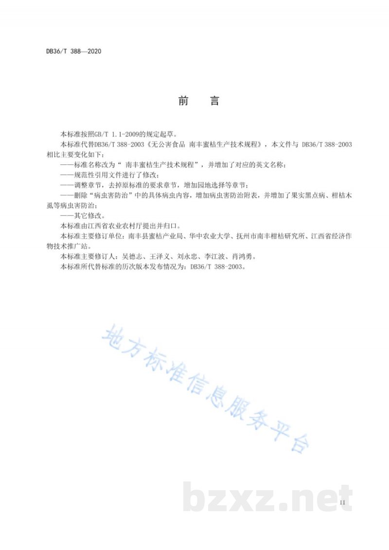 DB36/T 388-2020南丰蜜桔生产技术规程