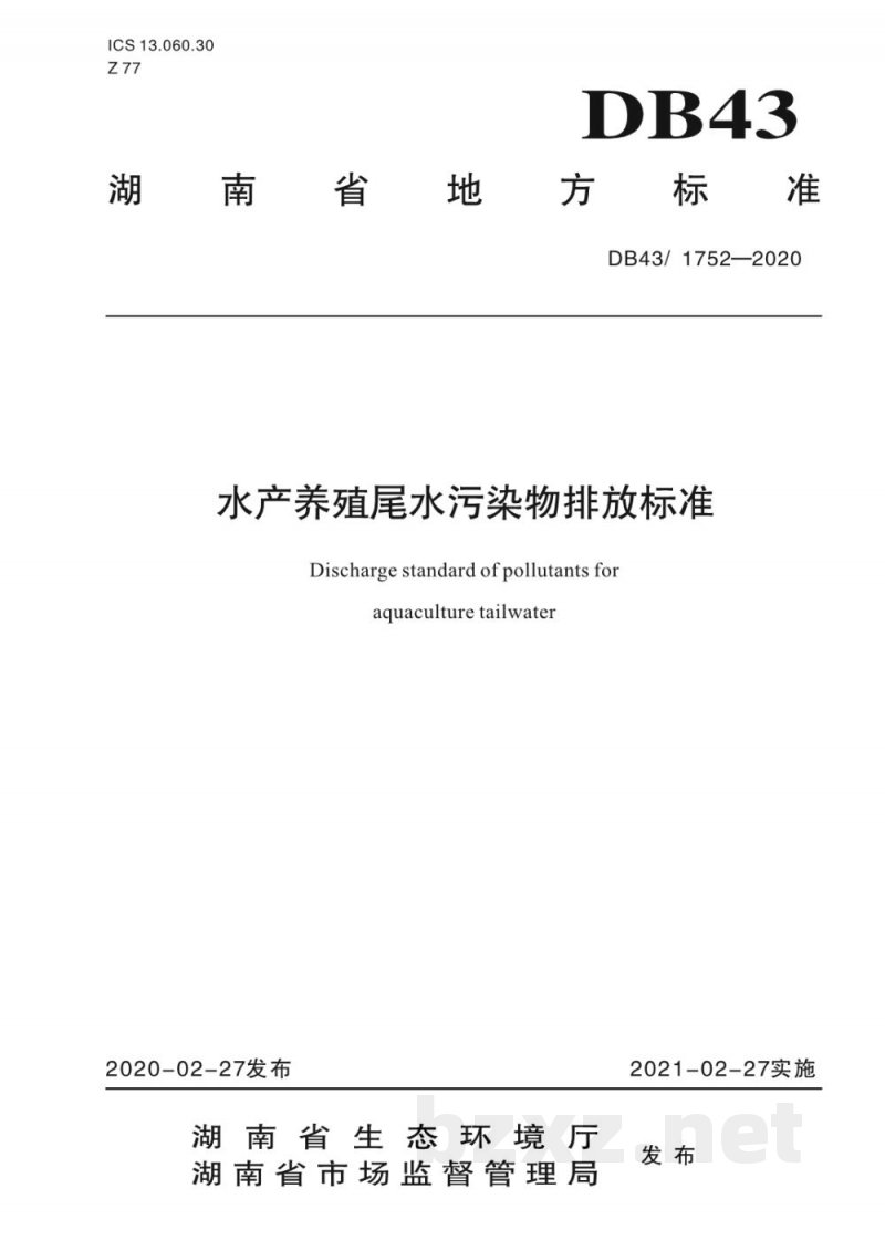 DB43/ 1752-2020水产养殖尾水污染物排放标准