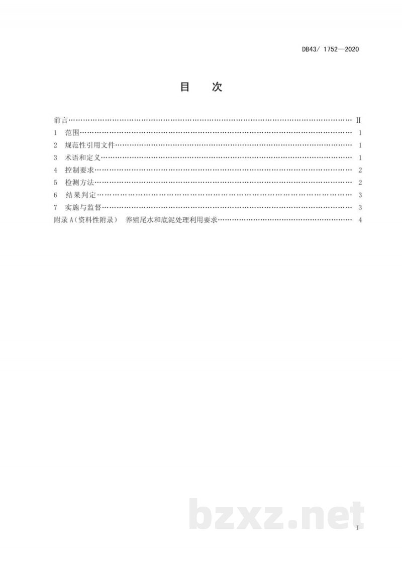DB43/ 1752-2020水产养殖尾水污染物排放标准