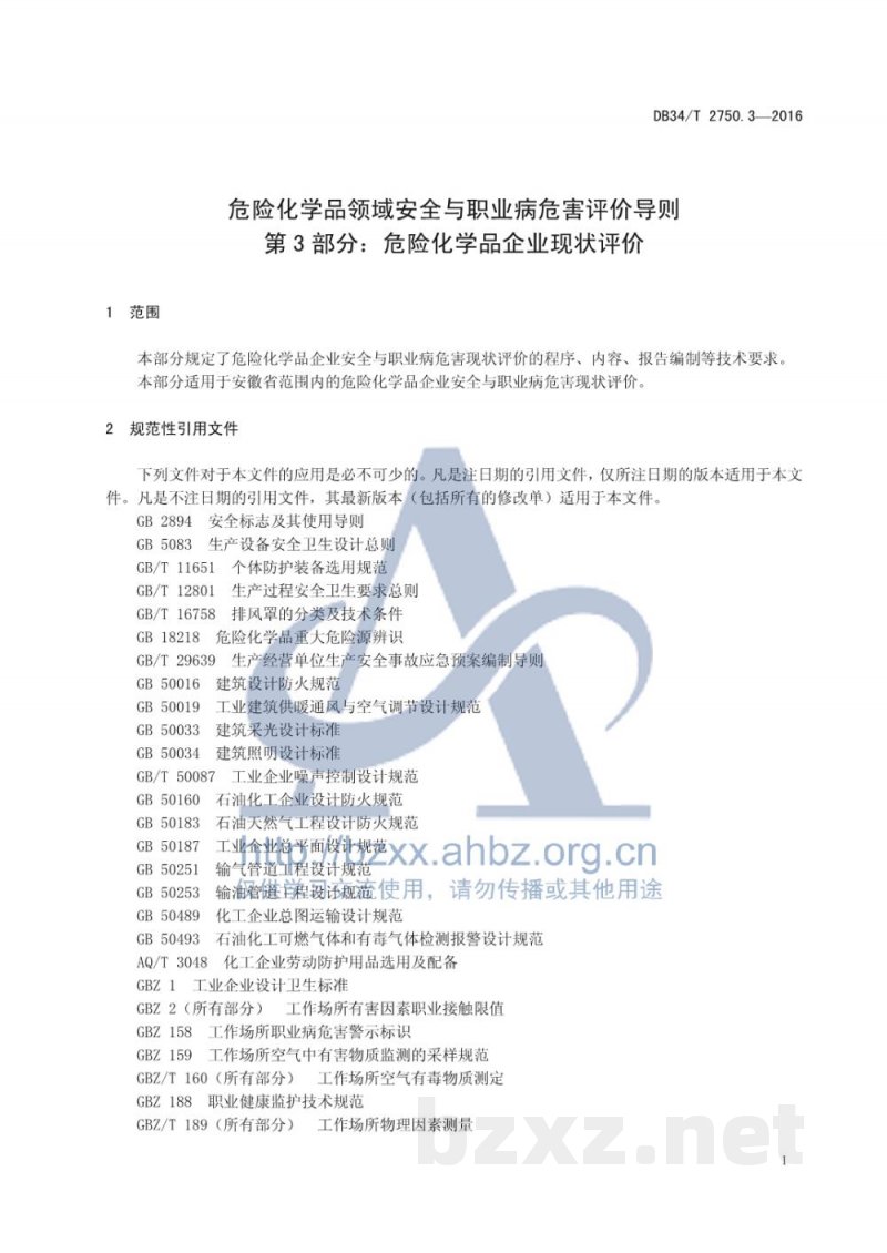 DB34/T 2750.3-2016危险化学品领域安全与职业病危害评价 导则 第3 部分：危险化学品企业现状评价