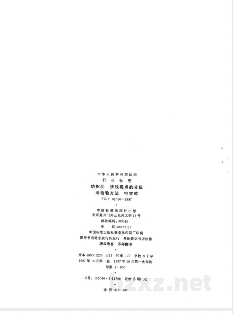 FZ/T 01050-1997 纺织品纱线疵点的分级与检验方法 电容式