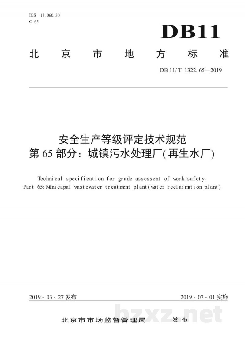 DB11/T 1322.65-2019安全生产等级评定技术规范 第65部分：城镇污水处理厂(再生水厂)