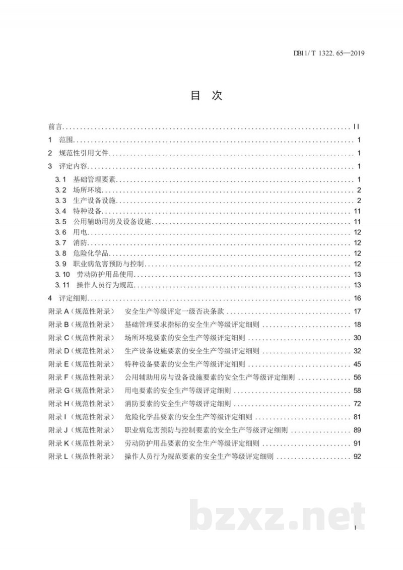 DB11/T 1322.65-2019安全生产等级评定技术规范 第65部分：城镇污水处理厂(再生水厂)