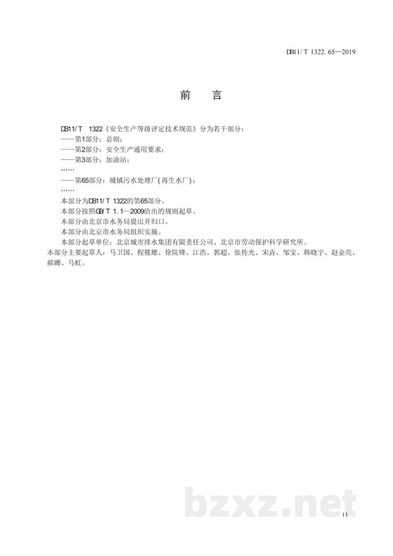 DB11/T 1322.65-2019安全生产等级评定技术规范 第65部分：城镇污水处理厂(再生水厂)