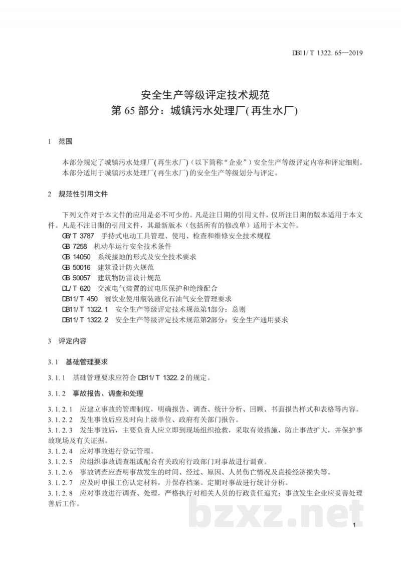 DB11/T 1322.65-2019安全生产等级评定技术规范 第65部分：城镇污水处理厂(再生水厂)