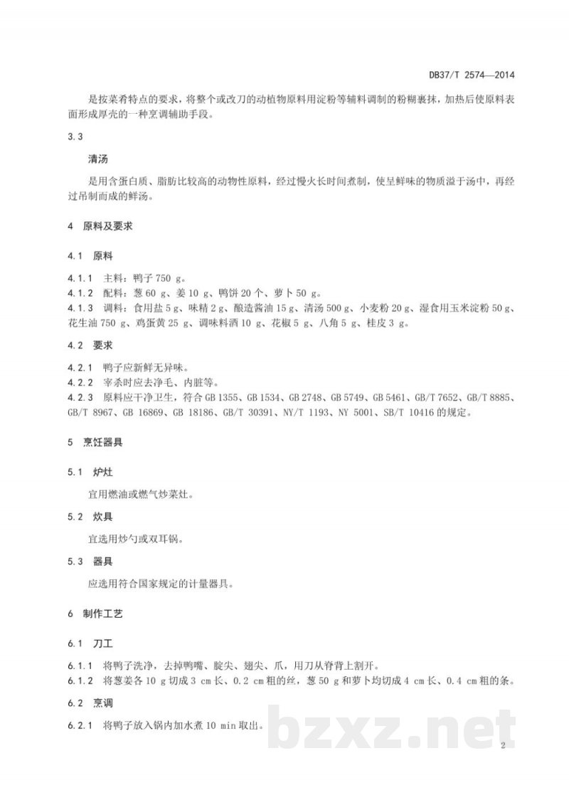DB37/T 2574-2014鲁菜 锅烧鸭子