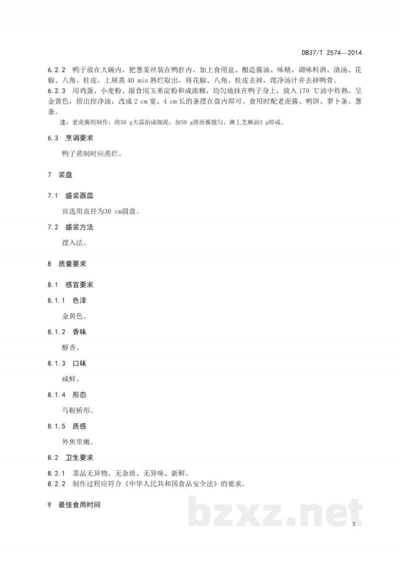 DB37/T 2574-2014鲁菜 锅烧鸭子